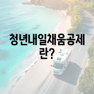 청년내일채움공제란?