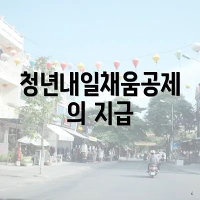 청년내일채움공제의 지급