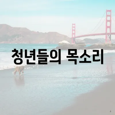 청년들의 목소리