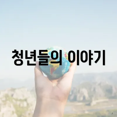 청년들의 이야기