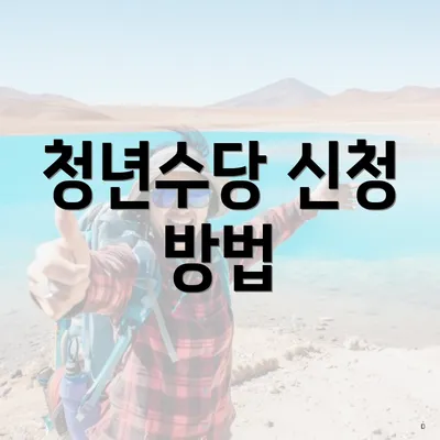 청년수당 신청 방법