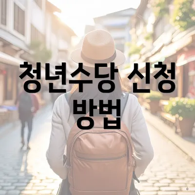 청년수당 신청 방법