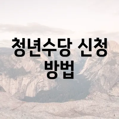 청년수당 신청 방법