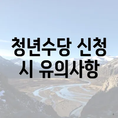 청년수당 신청 시 유의사항