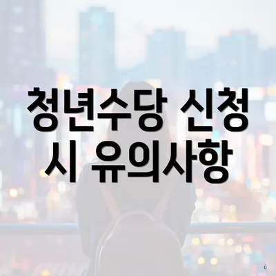 청년수당 신청 시 유의사항