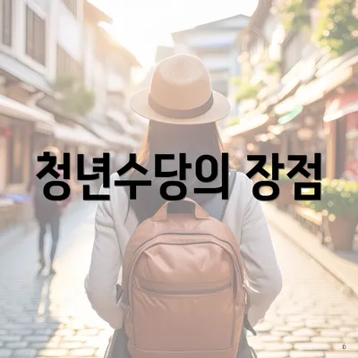 청년수당의 장점