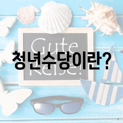 청년수당이란?