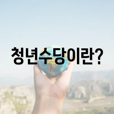 청년수당이란?