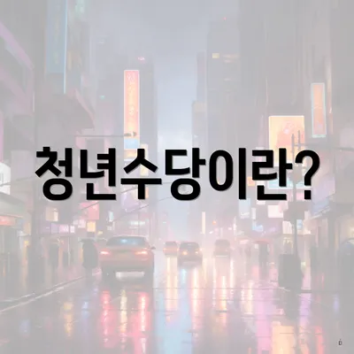 청년수당이란?