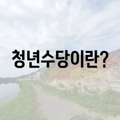 청년수당이란?