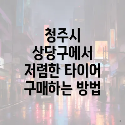 청주시 상당구에서 저렴한 타이어 구매하는 방법