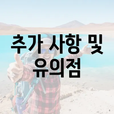 추가 사항 및 유의점
