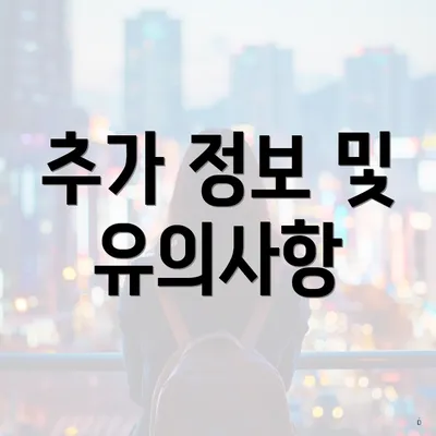 추가 정보 및 유의사항