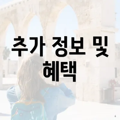 추가 정보 및 혜택
