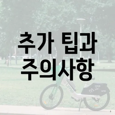 추가 팁과 주의사항