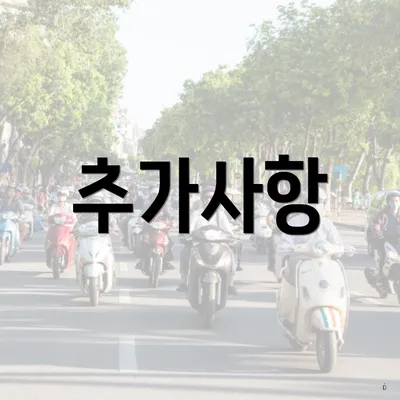 추가사항