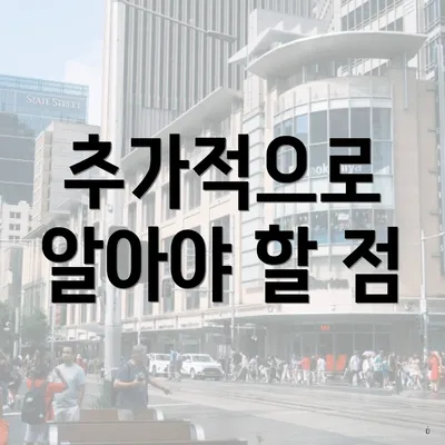 추가적으로 알아야 할 점