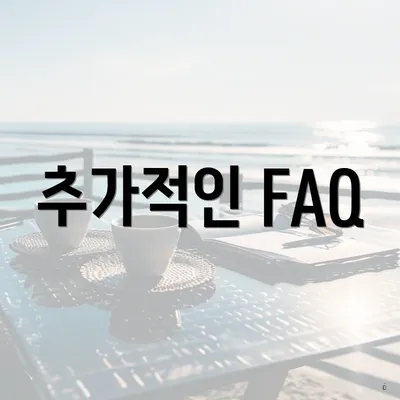 추가적인 FAQ