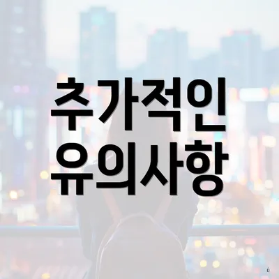 추가적인 유의사항