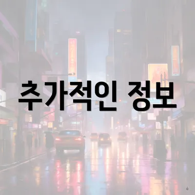 추가적인 정보