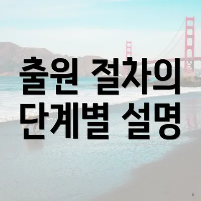 출원 절차의 단계별 설명