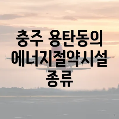 충주 용탄동의 에너지절약시설 종류