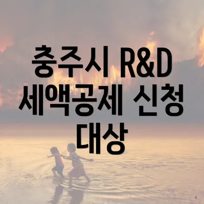 충주시 R&D 세액공제 신청 대상