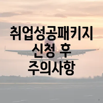 취업성공패키지 신청 후 주의사항