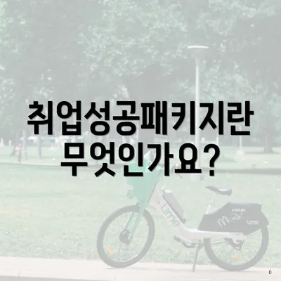 취업성공패키지란 무엇인가요?
