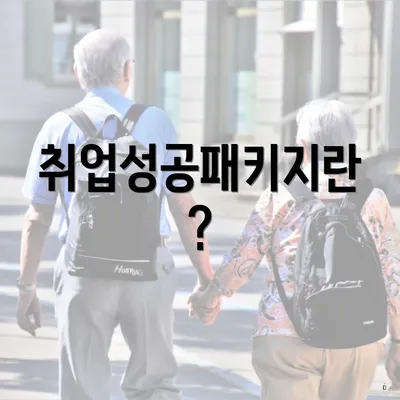취업성공패키지란?