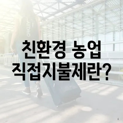 친환경 농업 직접지불제란?