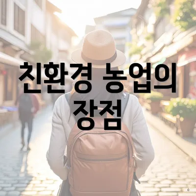 친환경 농업의 장점