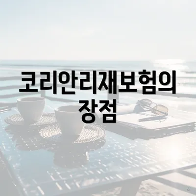 코리안리재보험의 장점