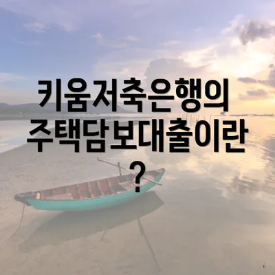 키움저축은행의 주택담보대출이란?
