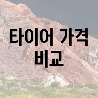 타이어 가격 비교