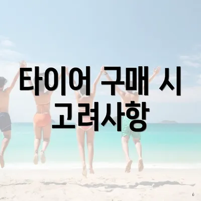 타이어 구매 시 고려사항