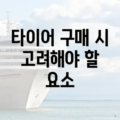 타이어 구매 시 고려해야 할 요소
