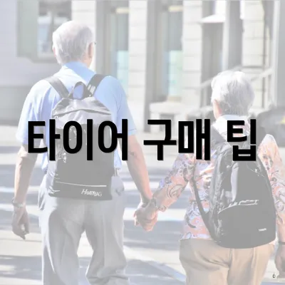 타이어 구매 팁