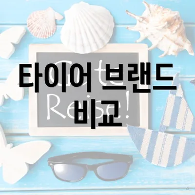 타이어 브랜드 비교