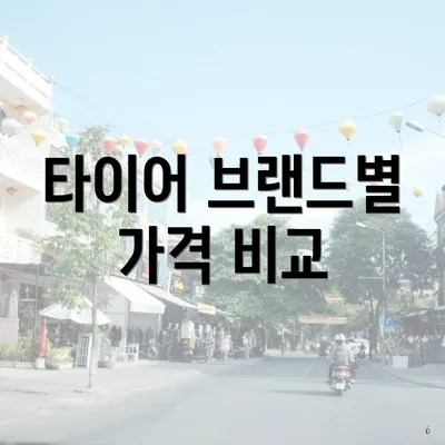 타이어 브랜드별 가격 비교