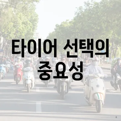 타이어 선택의 중요성