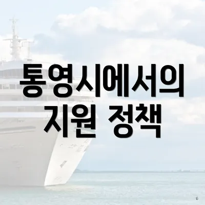 통영시에서의 지원 정책