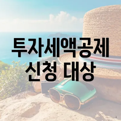 투자세액공제 신청 대상