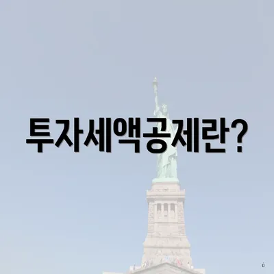 투자세액공제란?