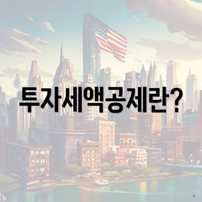 투자세액공제란?