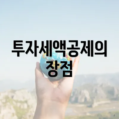 투자세액공제의 장점