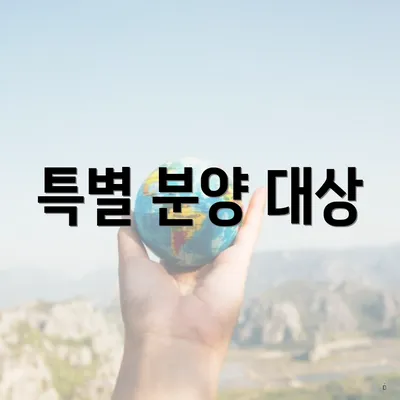 특별 분양 대상