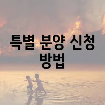 특별 분양 신청 방법