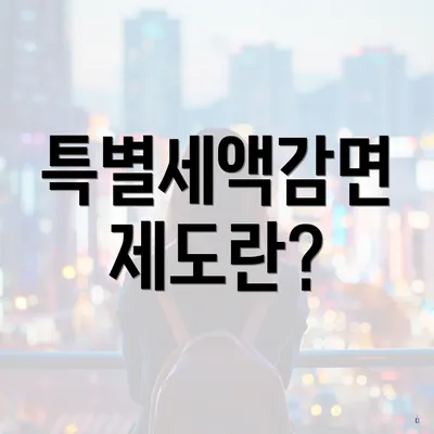 특별세액감면 제도란?