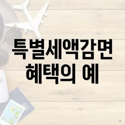 특별세액감면 혜택의 예